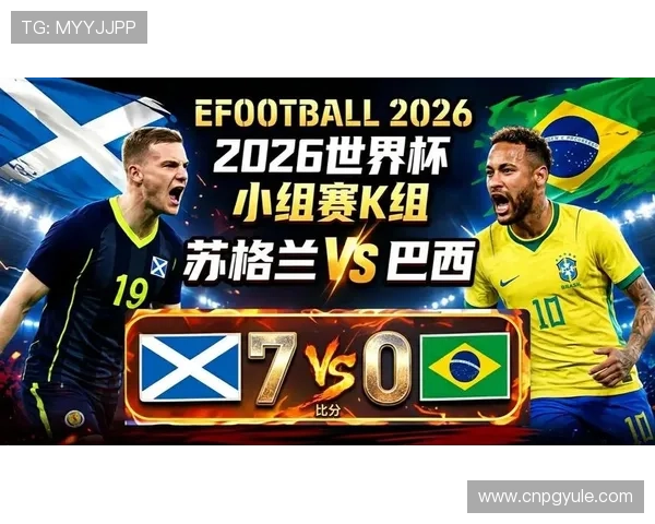 2026年世界杯苏格兰VS巴西比赛中的精彩进球集锦全场精彩瞬间盘点