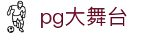 pg大舞台|PG娱乐登录_PG在线登录现金开户app网址集团会员注册欢迎您